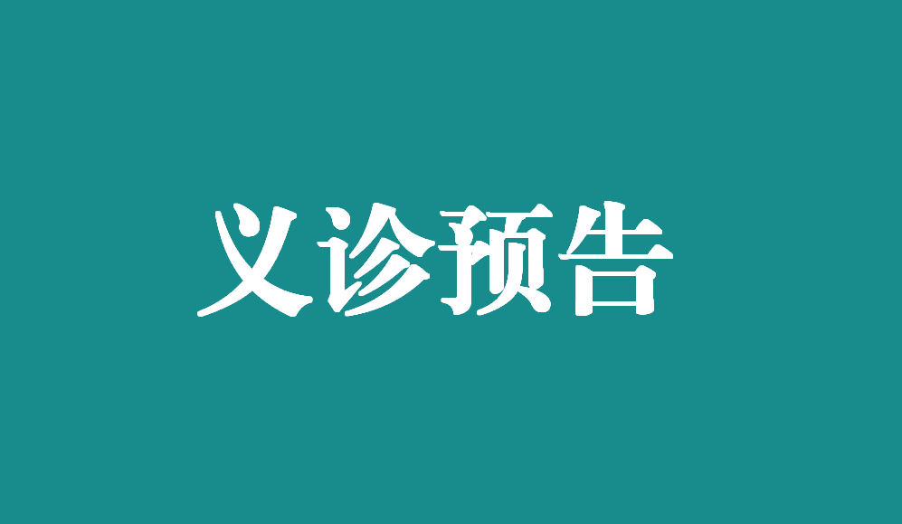 [义诊预告]“疝气”患者福音，3月7日“中國(guó)疝气日”大型免费义诊活动重磅来袭！