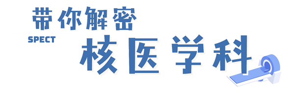 “核”你一起解密，了解神秘的核醫學科(kē)