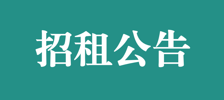 宜春學院第一附屬醫院 萬載縣人民(mín)醫院對外公開招租公告