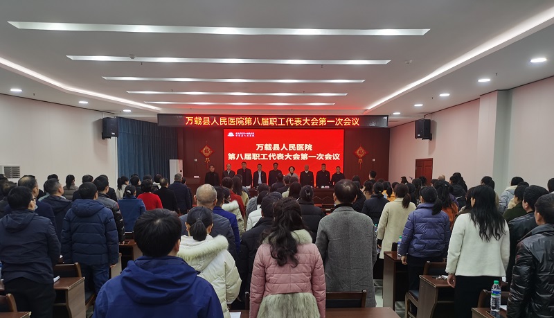 万载县人民(mín)医院召开第八届职工代表大会第一次会议