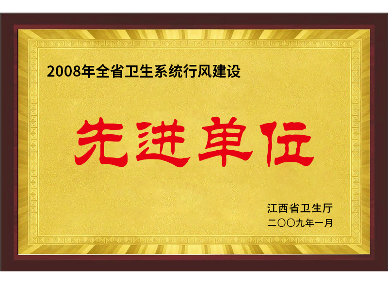 2008年全省卫生系统行风建设先进单位