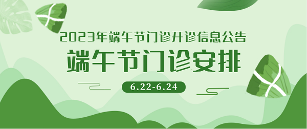 宜春學(xué)院第一附属医院 万载县人民(mín)医院2023年端午节门诊开诊信息公告