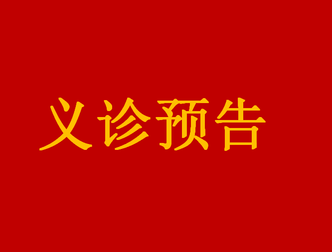 【义诊预告】11月19日，江西省人民(mín)医院普通外科(kē)（结直肠肛门外科(kē)，各类型疝疾病的诊疗）、妇产科(kē)专家来我院义诊和手术啦！