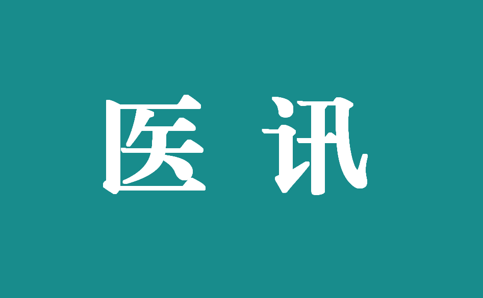 12月16日，上海交通大學(xué)附属瑞金医院多(duō)名专家来我院坐(zuò)诊！