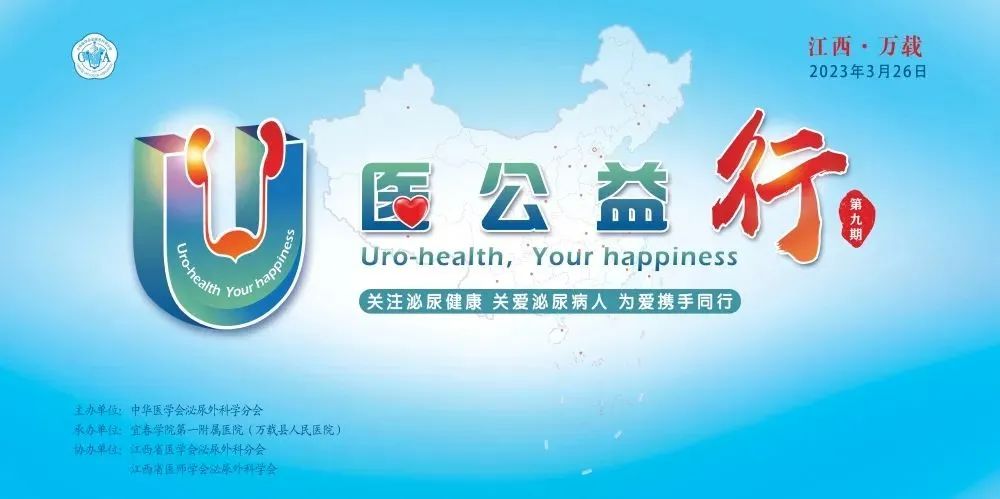 “U医公益行”全國(guó)性大型泌尿公益活动在我院成功举办