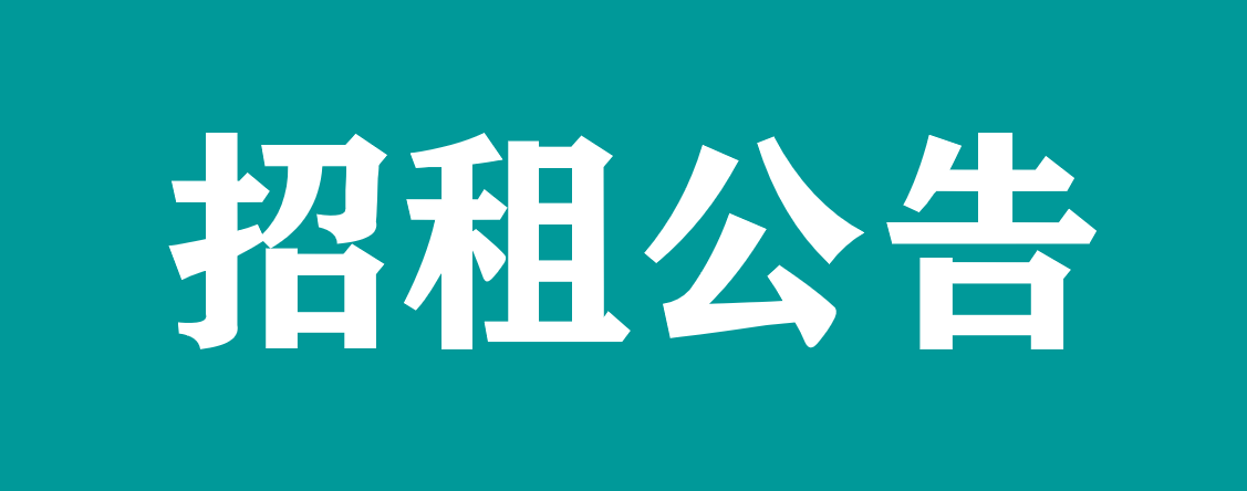 宜春學(xué)院第一附属医院 万载县人民(mín)医院对外公开招租公告